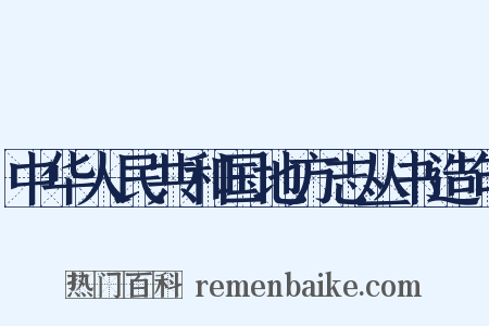 中华人民共和国地方志丛书造句是什么意思的图片